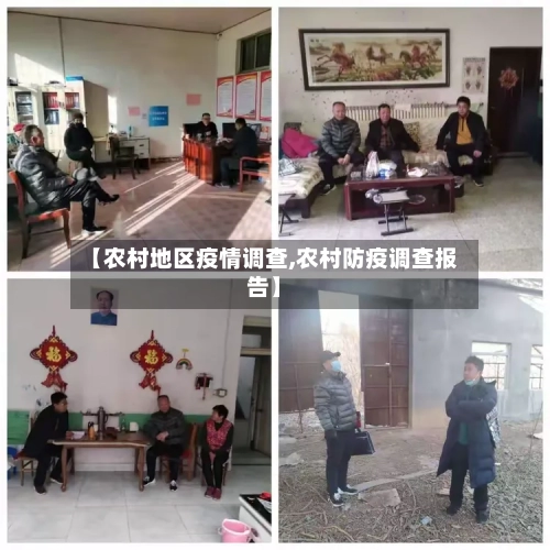 【农村地区疫情调查,农村防疫调查报告】-第1张图片