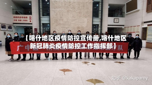 【喀什地区疫情防控宣传册,喀什地区新冠肺炎疫情防控工作指挥部】-第2张图片