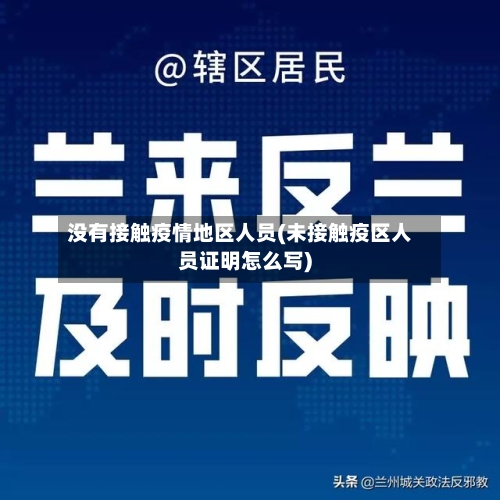 没有接触疫情地区人员(未接触疫区人员证明怎么写)-第2张图片