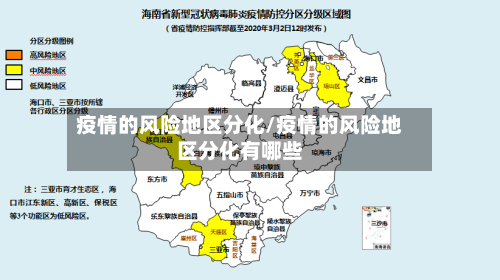 疫情的风险地区分化/疫情的风险地区分化有哪些-第1张图片