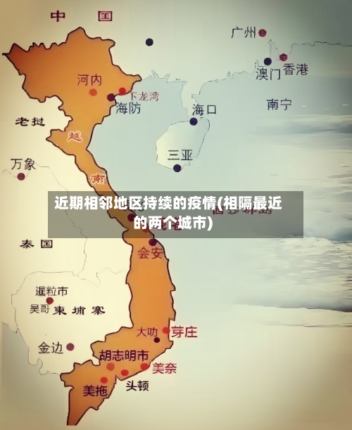 近期相邻地区持续的疫情(相隔最近的两个城市)-第1张图片