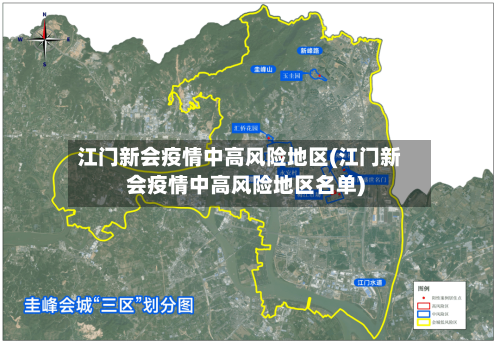 江门新会疫情中高风险地区(江门新会疫情中高风险地区名单)-第1张图片