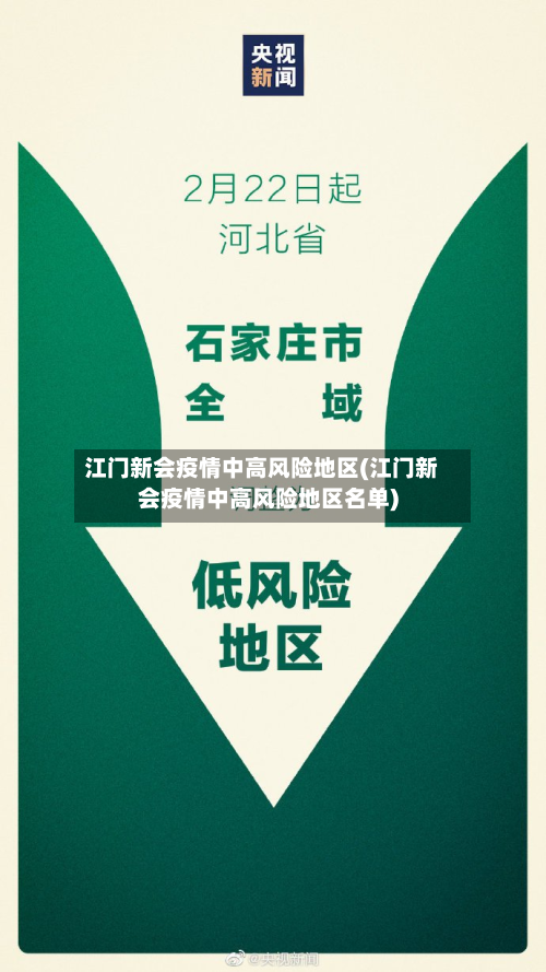 江门新会疫情中高风险地区(江门新会疫情中高风险地区名单)-第2张图片