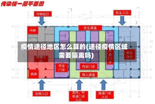 疫情途径地区怎么算的(途径疫情区域需要隔离吗)-第1张图片