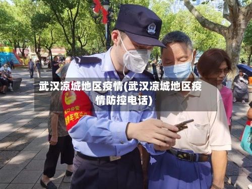 武汉凉城地区疫情(武汉凉城地区疫情防控电话)-第1张图片
