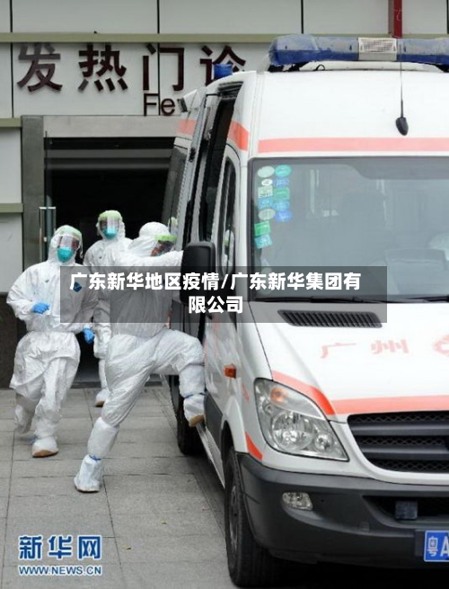 广东新华地区疫情/广东新华集团有限公司-第2张图片
