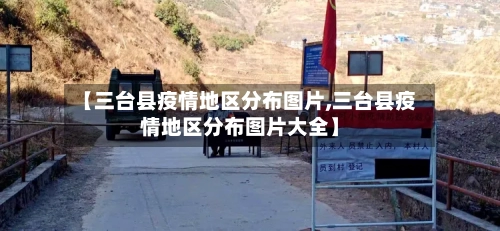 【三台县疫情地区分布图片,三台县疫情地区分布图片大全】-第1张图片