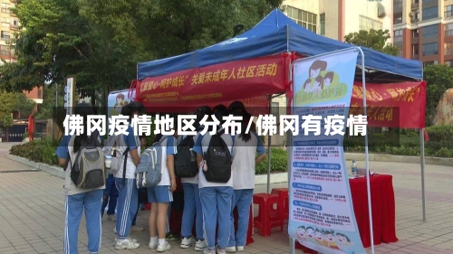 佛冈疫情地区分布/佛冈有疫情-第1张图片