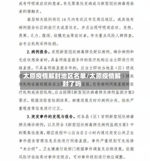 太原疫情解封地区名单/太原疫情解封了吗-第3张图片