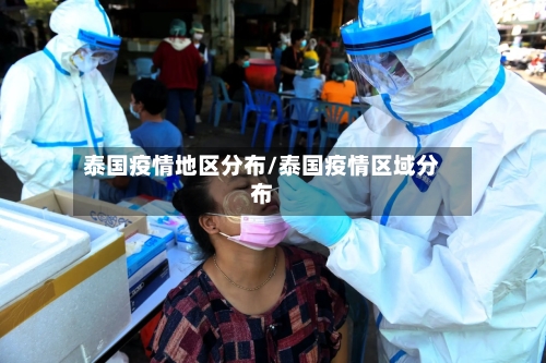 泰国疫情地区分布/泰国疫情区域分布-第1张图片