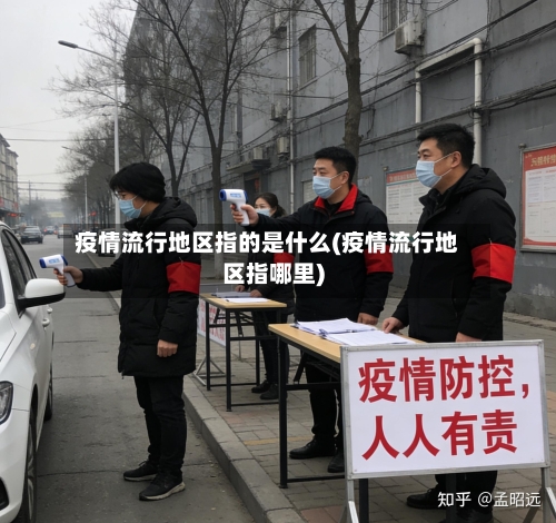 疫情流行地区指的是什么(疫情流行地区指哪里)-第2张图片