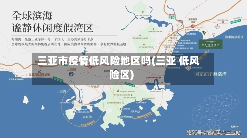 三亚市疫情低风险地区吗(三亚 低风险区)-第1张图片