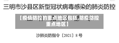 【疫情防控的重点地区包括,防疫防控重点地区】-第1张图片