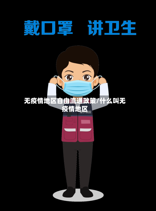 无疫情地区自由流通政策/什么叫无疫情地区-第1张图片