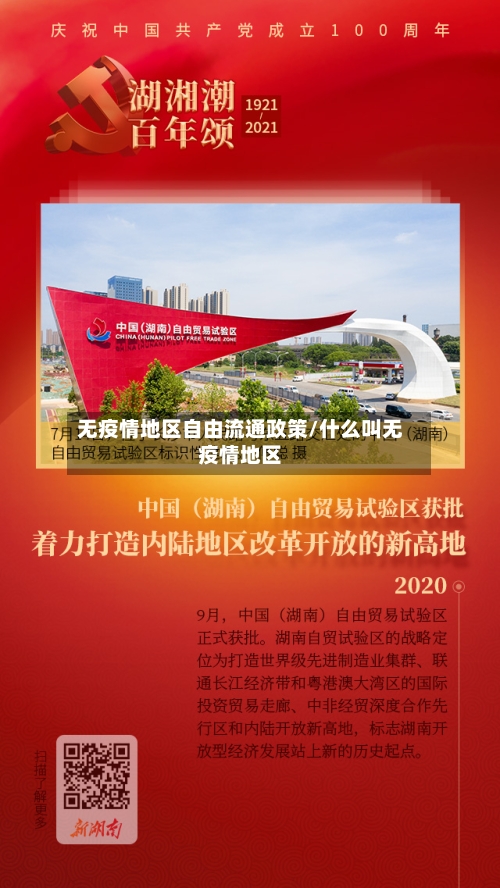无疫情地区自由流通政策/什么叫无疫情地区-第3张图片