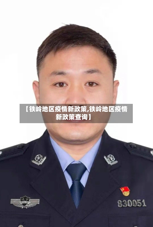 【铁岭地区疫情新政策,铁岭地区疫情新政策查询】-第1张图片