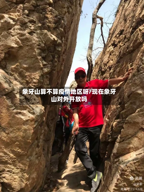 象牙山算不算疫情地区呀/现在象牙山对外开放吗-第2张图片
