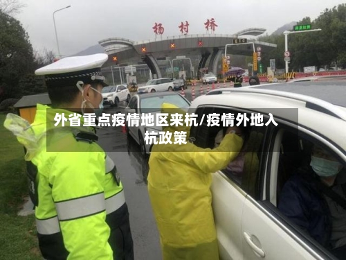 外省重点疫情地区来杭/疫情外地入杭政策-第3张图片