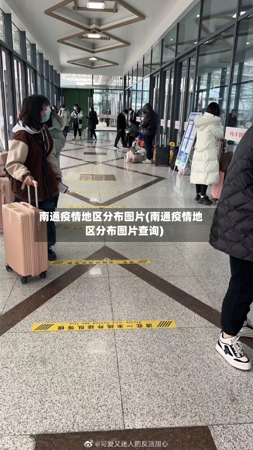 南通疫情地区分布图片(南通疫情地区分布图片查询)-第1张图片