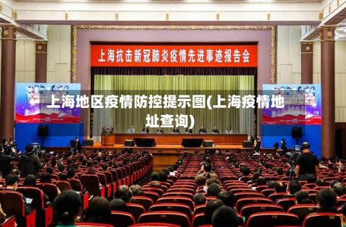 上海地区疫情防控提示图(上海疫情地址查询)-第3张图片
