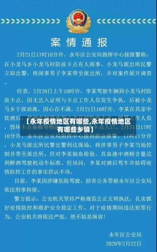 【永年疫情地区有哪些,永年疫情地区有哪些乡镇】-第2张图片