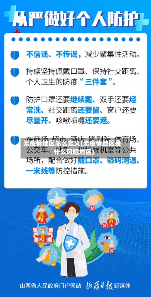 无疫情地区怎么定义(无疫情地区是什么风险地区)-第1张图片