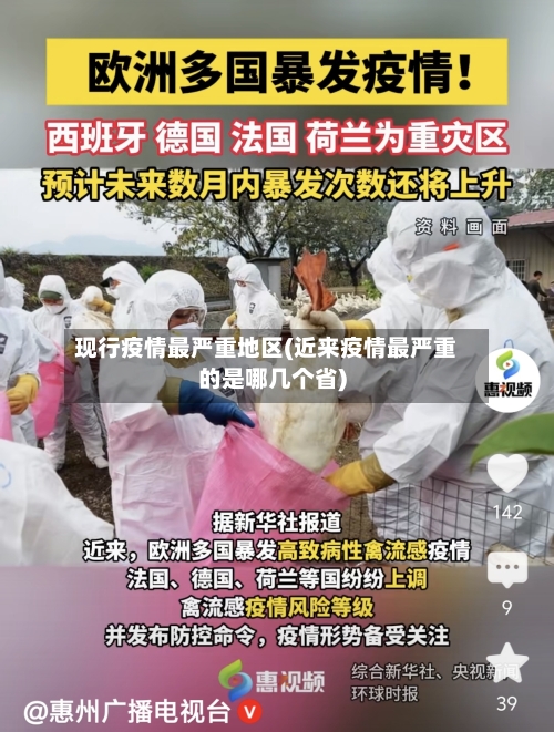现行疫情最严重地区(近来疫情最严重的是哪几个省)-第2张图片