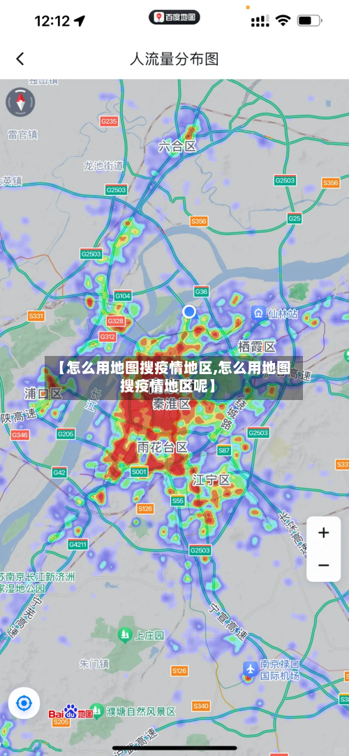 【怎么用地图搜疫情地区,怎么用地图搜疫情地区呢】-第3张图片