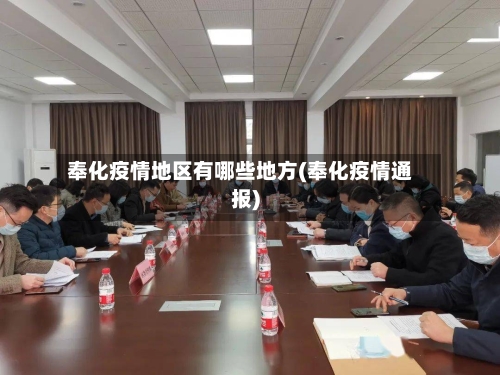 奉化疫情地区有哪些地方(奉化疫情通报)-第3张图片