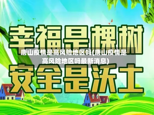 唐山疫情是高风险地区吗(唐山疫情是高风险地区吗最新消息)-第3张图片