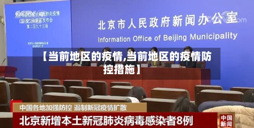 【当前地区的疫情,当前地区的疫情防控措施】-第1张图片