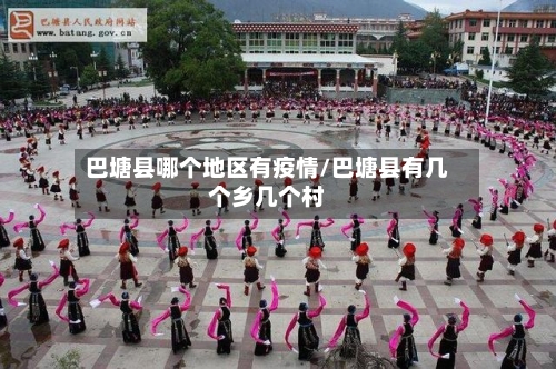 巴塘县哪个地区有疫情/巴塘县有几个乡几个村-第2张图片