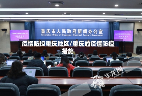 疫情防控重庆地区/重庆的疫情防控措施-第2张图片