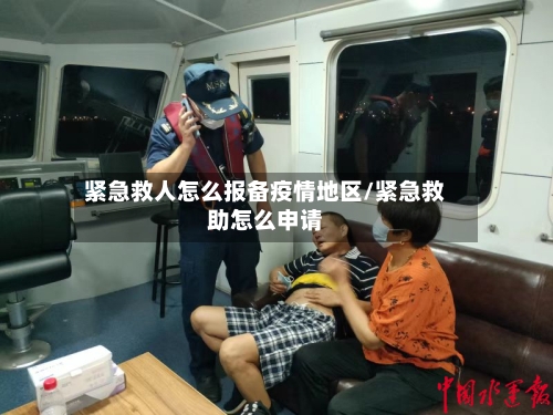 紧急救人怎么报备疫情地区/紧急救助怎么申请-第1张图片