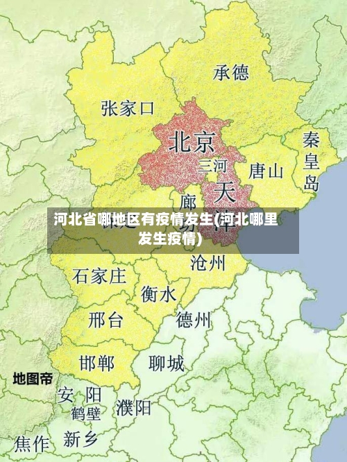 河北省哪地区有疫情发生(河北哪里发生疫情)-第2张图片