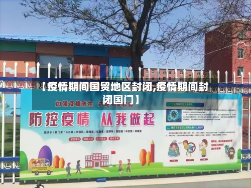 【疫情期间国贸地区封闭,疫情期间封闭国门】-第1张图片