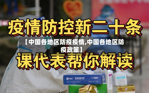 【中国各地区防疫疫情,中国各地区防疫政策】-第1张图片