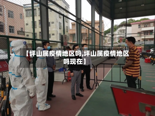 【坪山属疫情地区吗,坪山属疫情地区吗现在】-第1张图片