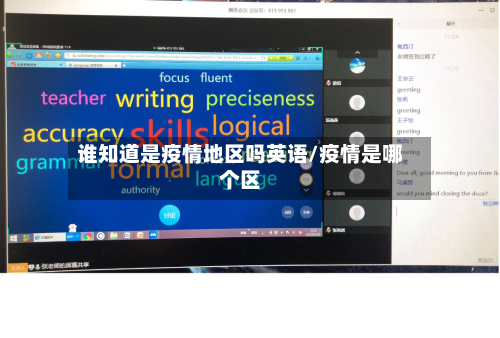 谁知道是疫情地区吗英语/疫情是哪个区-第2张图片