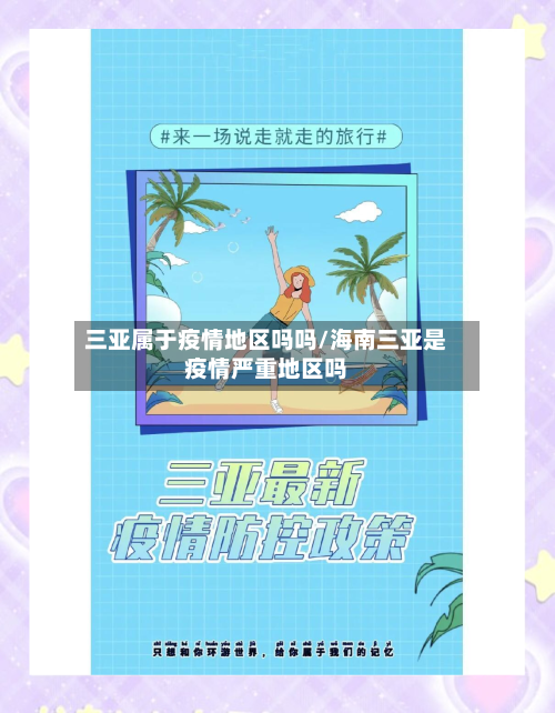 三亚属于疫情地区吗吗/海南三亚是疫情严重地区吗-第1张图片