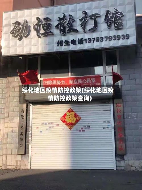 绥化地区疫情防控政策(绥化地区疫情防控政策查询)-第1张图片