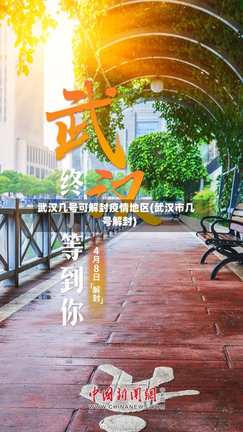 武汉几号可解封疫情地区(武汉市几号解封)-第1张图片