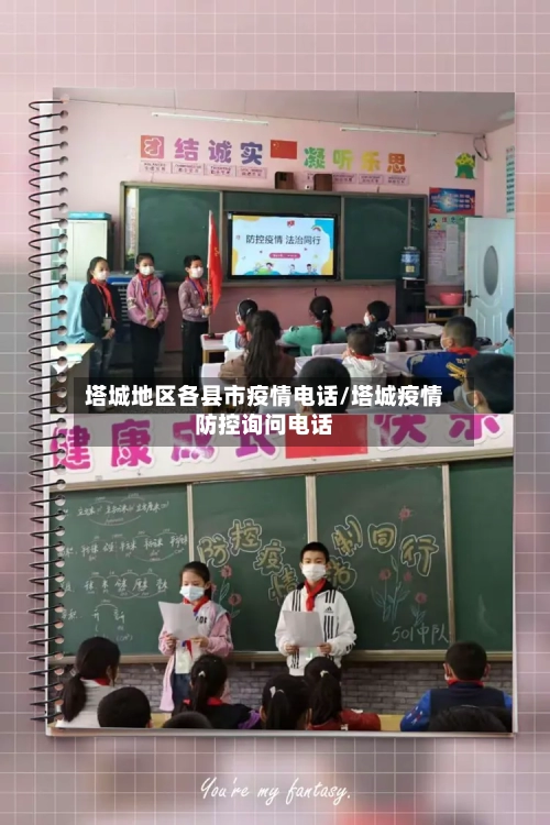 塔城地区各县市疫情电话/塔城疫情防控询问电话-第2张图片