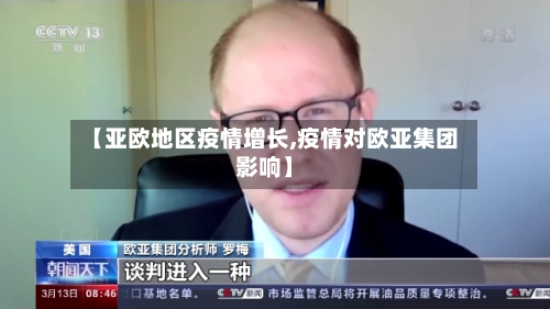 【亚欧地区疫情增长,疫情对欧亚集团影响】-第2张图片