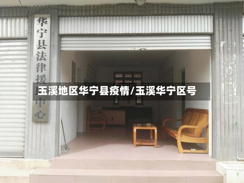 玉溪地区华宁县疫情/玉溪华宁区号-第3张图片