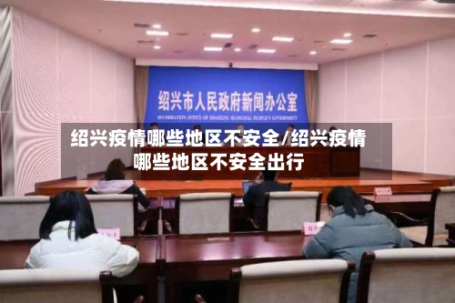 绍兴疫情哪些地区不安全/绍兴疫情哪些地区不安全出行-第1张图片