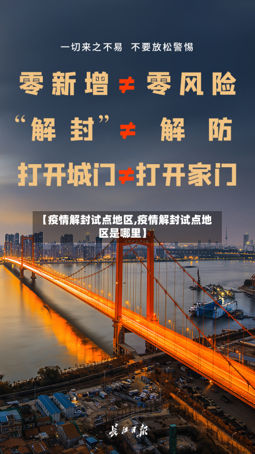 【疫情解封试点地区,疫情解封试点地区是哪里】-第2张图片