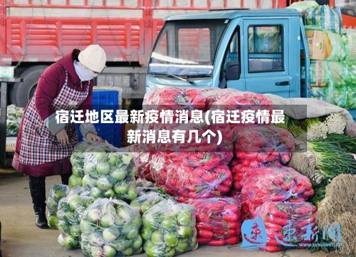 宿迁地区最新疫情消息(宿迁疫情最新消息有几个)-第1张图片