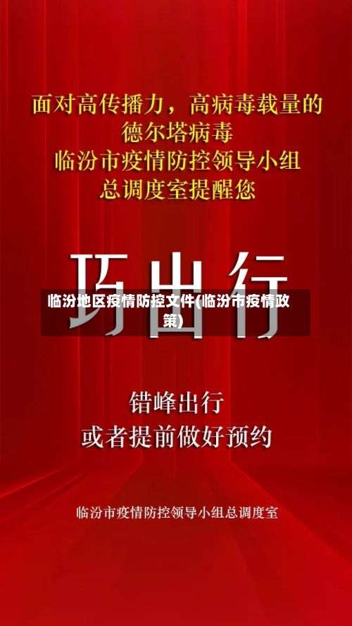 临汾地区疫情防控文件(临汾市疫情政策)-第3张图片
