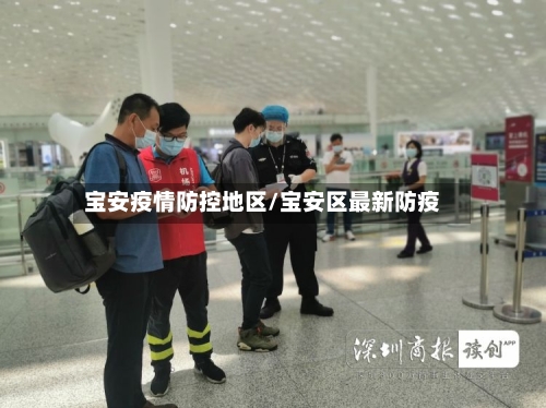 宝安疫情防控地区/宝安区最新防疫-第2张图片